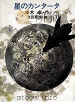 星のカンタータ 1969.08 PDF电子版封面 三木卓