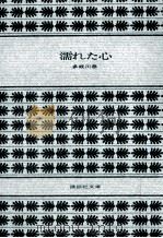 濡れた心（1977.03 PDF版）