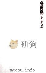 冬列島 1984.02 PDF电子版封面 小林久三