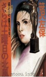 さらば土曜日の北風 1987.06 PDF电子版封面 笹沢左保