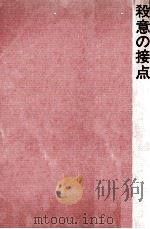 殺意の接点 1971.05 PDF电子版封面 森村誠一