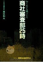 商社審査部25時 1985.12 PDF电子版封面 高任和夫