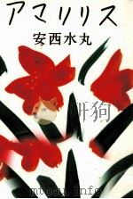 アマリリス（1992.10 PDF版）
