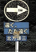 遠く、ただ遠く（1986.08 PDF版）