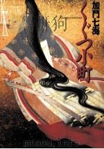くぐつ小町 1996.02 PDF电子版封面 加門七海