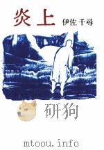 炎上（1981.09 PDF版）