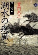 湖水の疾風(かぜ) 1（1993.07 PDF版）