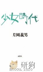 少女時代（1990.12 PDF版）