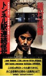 トンネル駅連続怪死事件（1990.06 PDF版）
