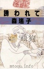 誘われて（1989.04 PDF版）