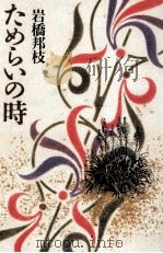 ためらいの時 1989.05 PDF电子版封面 岩橋邦枝