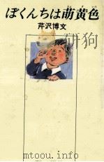 ぼくんちは萌黄色 1984.05 PDF电子版封面 芹沢博文