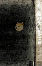 そよ風の丘（1985.06 PDF版）