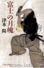 富士の月魄（1990.03 PDF版）