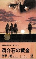 蒋介石の黄金（1980.11 PDF版）