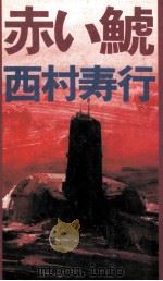 赤い鯱 1981.12 PDF电子版封面 西村寿行