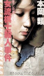 女流棋士殺人事件 1984.10 PDF电子版封面 本岡類