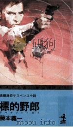 標的野郎 1981.01 PDF电子版封面 藤本義一
