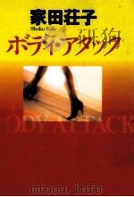 ボディ·アタック 1996.06 PDF电子版封面 家田荘子