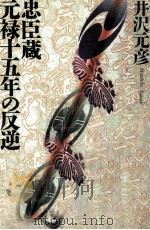 忠臣蔵元禄十五年の反逆（1992.12 PDF版）