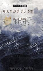 みんなが見ている前で 1955.08 PDF电子版封面 藤原審爾