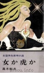 女か虎か（1976.11 PDF版）