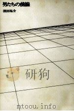 男たちの前線（1981.05 PDF版）