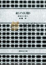 紅の幻影（1980.12 PDF版）