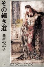 その細き道 1983.09 PDF电子版封面 高樹のぶ子