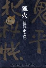 狐火 1971.11 PDF电子版封面 池波正太郎