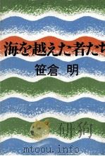 海を越えた者たち（1981.01 PDF版）