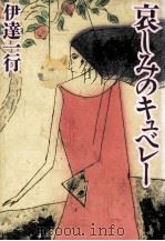 哀しみのキュベレー 1985.03 PDF电子版封面 伊達一行