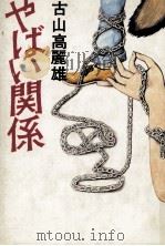 やばい関係 1981.09 PDF电子版封面 古山高麗雄