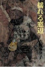揺れる窓辺（1984.07 PDF版）
