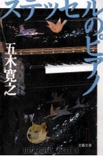 ステッセルのピアノ 1996.10 PDF电子版封面 五木寛之