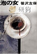 泡の女（1981.08 PDF版）