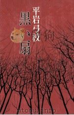 黒い扇 1984.09 PDF电子版封面 平岩弓枝