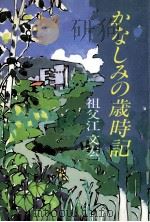 かなしみの歳時記（1984.11 PDF版）