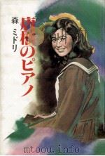 唐櫃のピアノ（1985.07 PDF版）