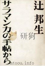 サラマンカの手帖から 1975.10 PDF电子版封面 辻邦生