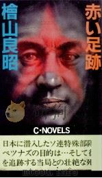 赤い足跡 1985.12 PDF电子版封面 檜山良昭