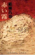 赤い霧（1975.08 PDF版）