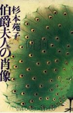 伯爵夫人の肖像（1985.08 PDF版）