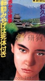 赤かぶ検事転勤みやげは死体付き 1987.07 PDF电子版封面 和久峻三