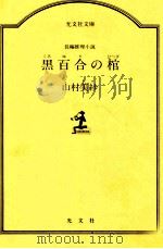 黒百合の棺 1987.06 PDF电子版封面 山村美紗