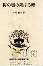 桜の実の熟する時（1975.09 PDF版）