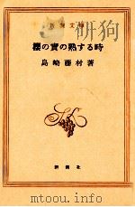 櫻の實の熟する時（1955.05 PDF版）