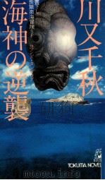 海神の逆襲 1979.07 PDF电子版封面 川又千秋