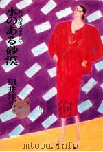 水のある砂漠 1986.02 PDF电子版封面 田井洋子