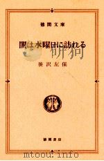 闇は水曜日に訪れる 1988.03 PDF电子版封面 笹沢左保